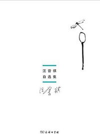 汪曾祺自选集 (商务印书馆 2015)