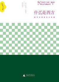 什么是西方 (广西师范大学出版社 2009)