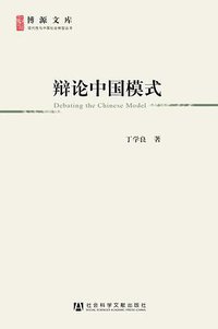 辩论中国模式 (社会科学文献出版社 2011)
