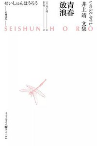 青春放浪 (重庆出版社 2020)