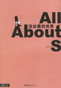 苏丝黄的世界 (文汇出版社 2006)