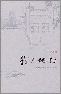 我与地坛 (人民文学出版社 2008)