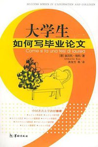 大学生如何写毕业论文 (华龄出版社 2003)
