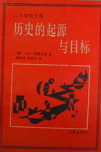 历史的起源与目标 (华夏出版社 1989)