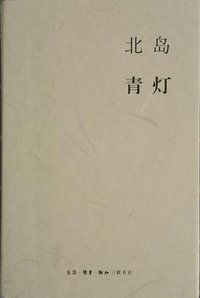 青灯 (生活·读书·新知三联书店 2015)