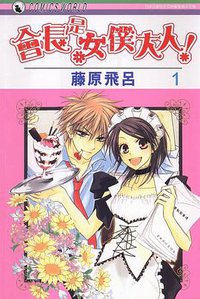 會長是女僕大人 Vol.01 (長鴻出版社股份有限公司 2007)