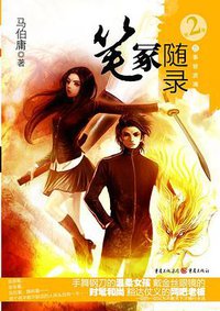 笔冢随录Ⅱ·万事皆波澜 (重庆出版社 2009)