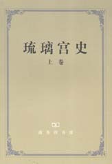 琉璃宫史（全三卷）