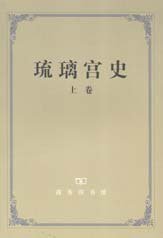 琉璃宫史（全三卷） (商务印书馆 2007)