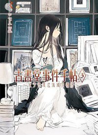 古書堂事件手帖 03 (台灣角川 2013)