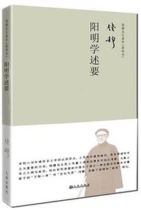 阳明学述要 (九州出版社 2015)