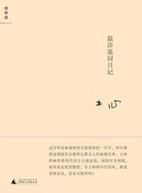 温莎墓园日记 (广西师范大学出版社 2010)