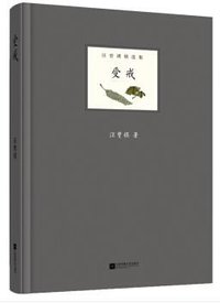 受戒 (江苏凤凰文艺出版社 2018)