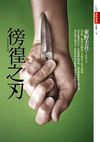 徬徨之刃 (皇冠文化出版有限公司 2008)