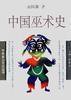 中国巫术史 (三联书店上海分店 1999)
