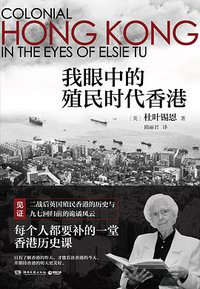 我眼中的殖民时代香港 (湖南文艺出版社 2020)