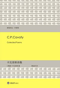 卡瓦菲斯诗集 (重庆大学出版社/楚尘文化 2012)