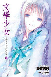 文學少女（07） (尖端出版 2009)