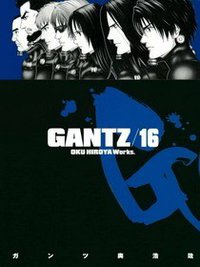 GANTZ殺戮都市(16) (尖端 2005)