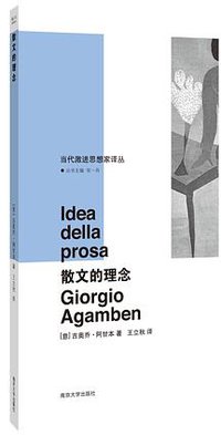 散文的理念 (南京大学出版社 2020)