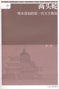 两头蛇 (上海古籍出版社 2006)