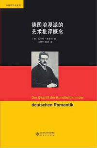 德国浪漫派的艺术批评概念 (北京师范大学出版社 2014)