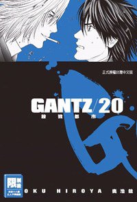 GANTZ殺戮都市(20) (尖端 2007)