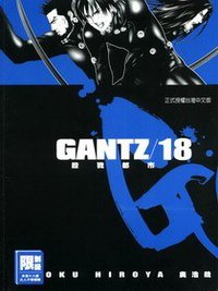 GANTZ殺戮都市(18) (尖端 2006)
