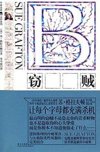 B：窃贼 (新星出版社 2009)