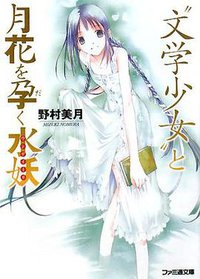 “文学少女”と月花を孕く水妖 (エンターブレイン 2007)