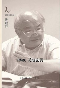1948:天地玄黄 (生活·读书·新知三联书店 2015)