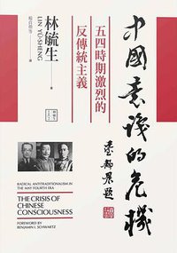 中國意識的危機 (聯經出版 2020)