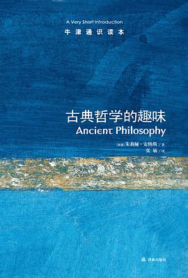 古典哲学的趣味