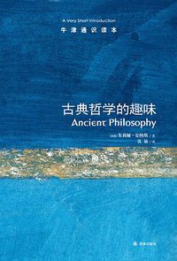 古典哲学的趣味 (译林出版社 2012)