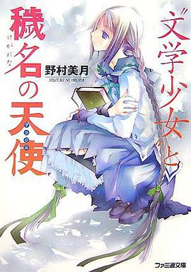 “文学少女”と穢名の天使