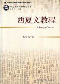 西夏文教程 (社会科学文献出版社 2013)