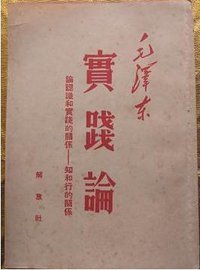 实践论 (人民出版社 1975)