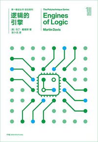 逻辑的引擎 (湖南科学技术出版社 2018)