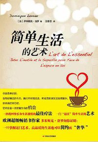 简单生活的艺术 (上海文艺出版社 2011)