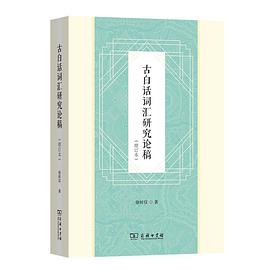 古白话词汇研究论稿
