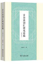 古白话词汇研究论稿 (商务印书馆 2021)