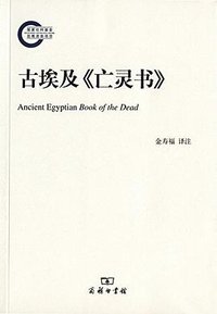 古埃及《亡灵书》 (商务印书馆 2016)