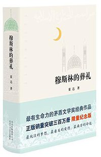 穆斯林的葬礼 (北京十月文艺出版社 2015)