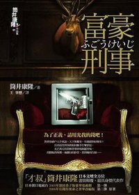 富豪刑事 (獨步文化 2008)