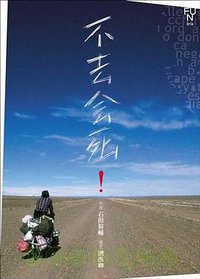 不去会死！ (西遊記文化 2006)