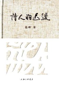 诗人的迟缓 (上海三联书店 2016)