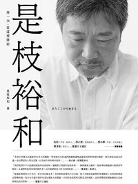 是枝裕和: 再一次,從這裡開始 (時報 2020)