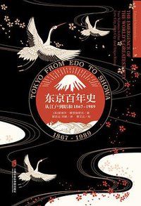东京百年史 (上海社会科学院出版社 2018)