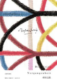 昨日之旅 (上海译文出版社 2016)