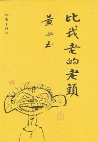 比我老的老头 (作家出版社 2003)